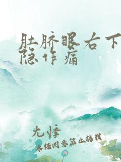 肚脐眼右下方隐隐作痛