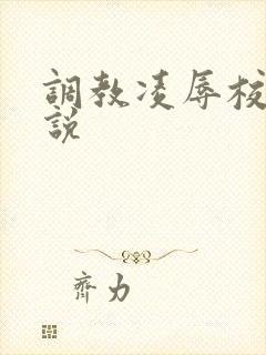 调教凌辱校花小说