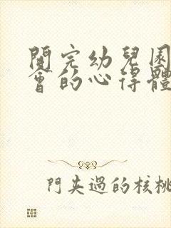 开完幼儿园家长会的心得体会简短