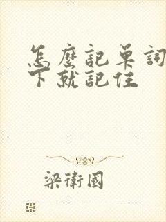 怎么记单词能一下就记住