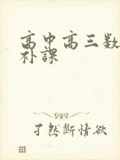 高中高三数学差补课