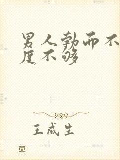 男人勃而不硬硬度不够