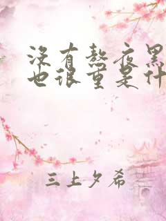 没有熬夜黑眼圈也很重是什么原因