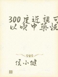 300度近视可以吃中药恢复吗