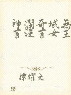 神澜奇域无双珠有没有女主