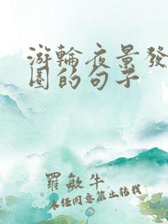 游轮夜景发朋友圈的句子