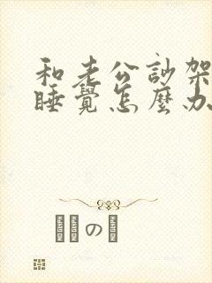 和老公吵架分房睡觉怎么办