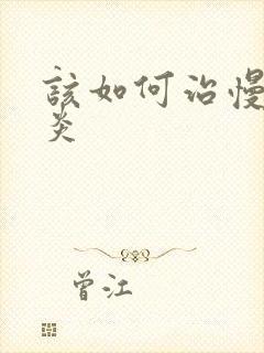 该如何治慢性胃炎