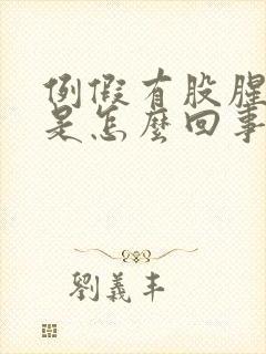 例假有股腥臭味是怎么回事