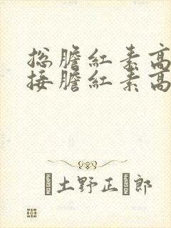 总胆红素高和直接胆红素高是什么原因引起的