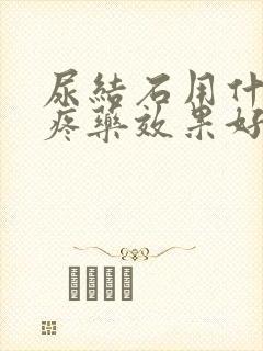 尿结石用什么止疼药效果好