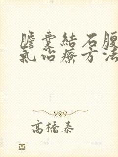 胆囊结石腹部胀气治疗方法