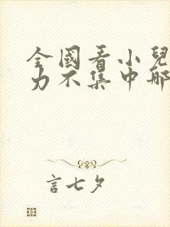 全国看小儿注意力不集中哪家医院比较好