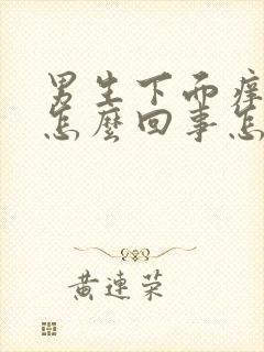 男生下面痒痒是怎么回事怎么解决