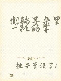 侧躺耳朵里一跳一跳的响