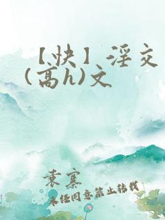 【快】淫交任务(高h)文