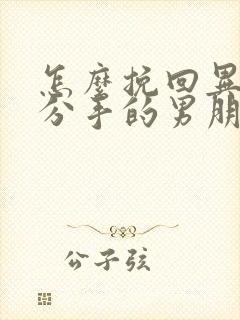 怎么挽回异地恋分手的男朋友