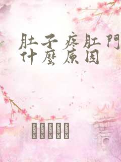 肚子疼肛门胀是什么原因