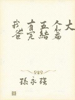 我有五个大佬爸爸完结篇