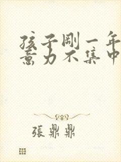 孩子刚一年级注意力不集中怎么办