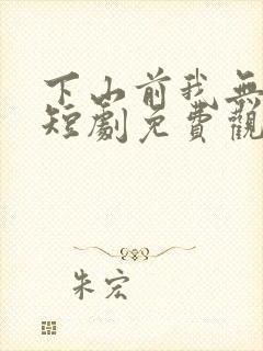 下山前我无敌了短剧免费观看