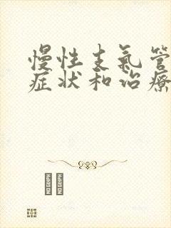 慢性支气管炎的症状和治疗方