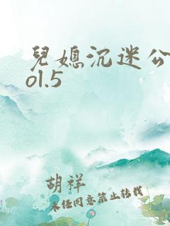 儿媳沉迷公公vol.5