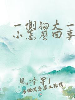 一侧胸大一侧胸小怎么回事