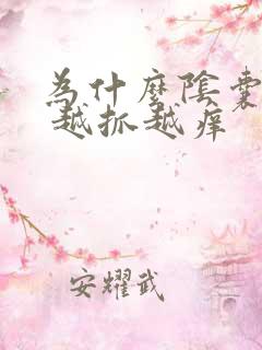 为什么阴囊瘙痒 越抓越痒