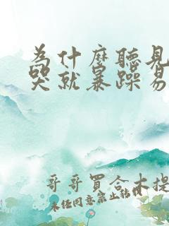 为什么听见孩子哭就暴躁易怒