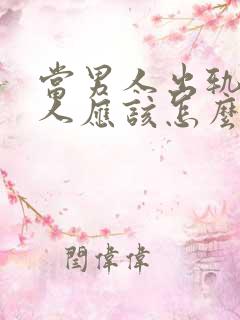 当男人出轨了女人应该怎么办