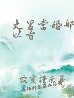 大男当婚哪里可以看