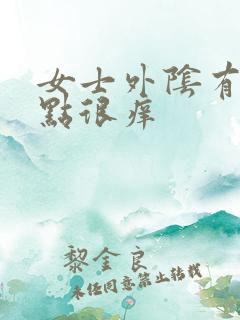 女士外阴有白色点很痒