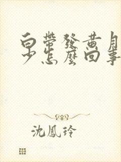 白带发黄月经量少怎么回事