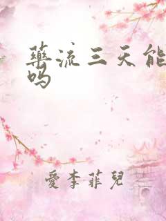 药流三天能出门吗