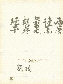 经期最后两天肚子疼是怎么回事