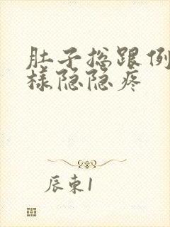 肚子总跟例假一样隐隐疼