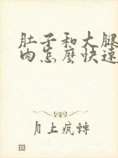 肚子和大腿上的肉怎么快速减肥