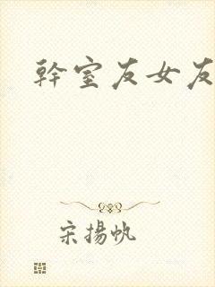 干室友女友小说