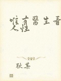 唯有医生看透的人性