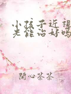 小孩子近视加散光能治好吗