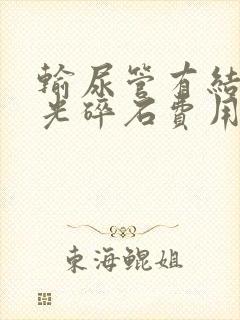 输尿管有结石激光碎石费用