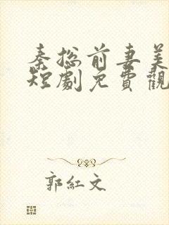 秦总前妻美又飒短剧免费观看