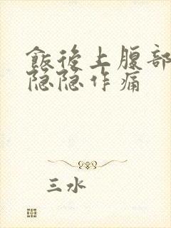 饭后上腹部中间隐隐作痛