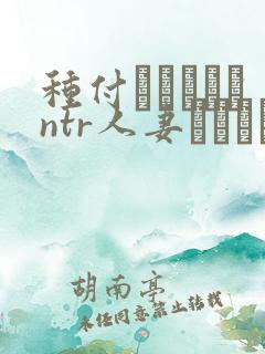 种付おじさんとntr人妻セックス 翻译