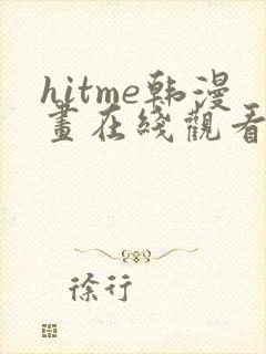 hitme韩漫画在线观看免费全集