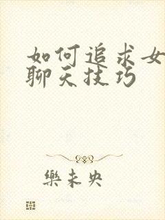 如何追求女孩子聊天技巧