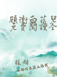 顾衡白菲儿小说免费阅读全文