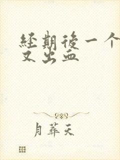 经期后一个星期又出血