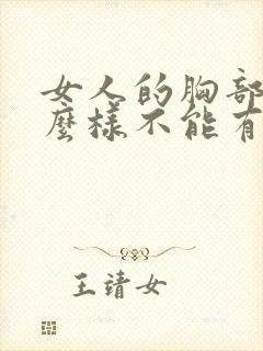 女人的胸部长什么样不能有胸罩